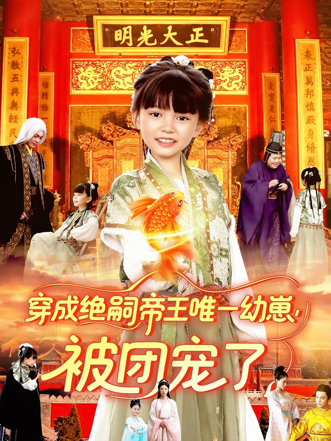 穿成绝嗣帝王唯一幼崽被团宠了 第73集