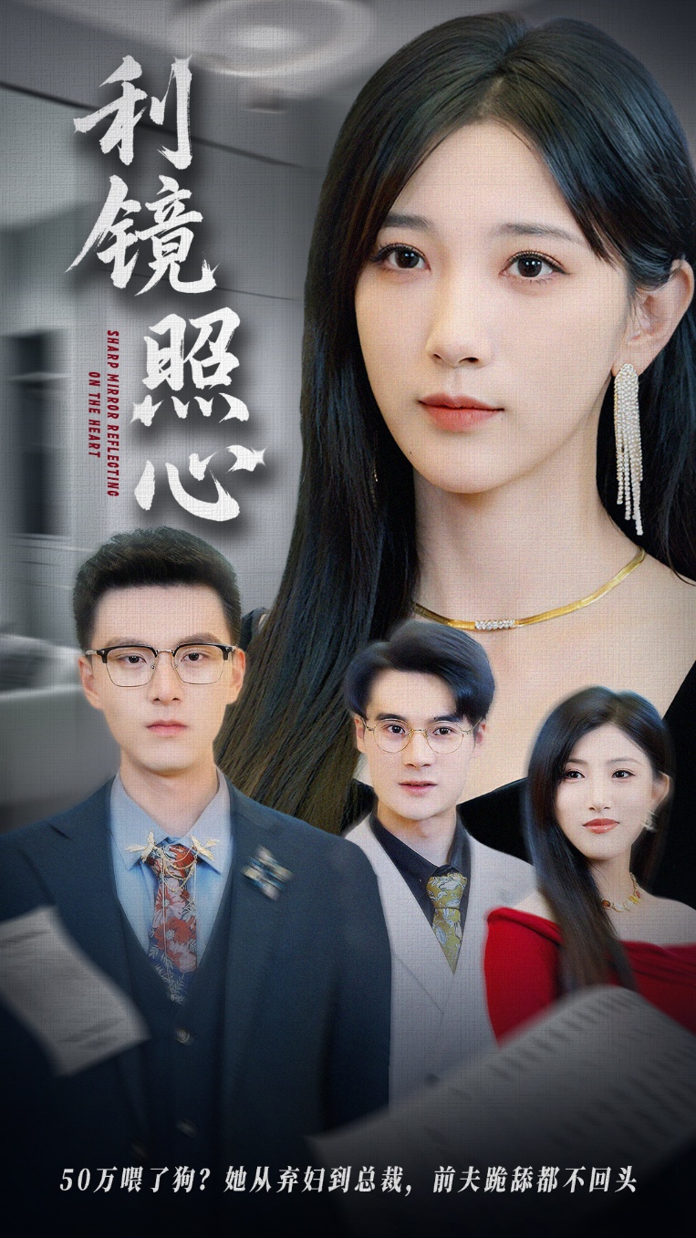 利镜照心 第27集