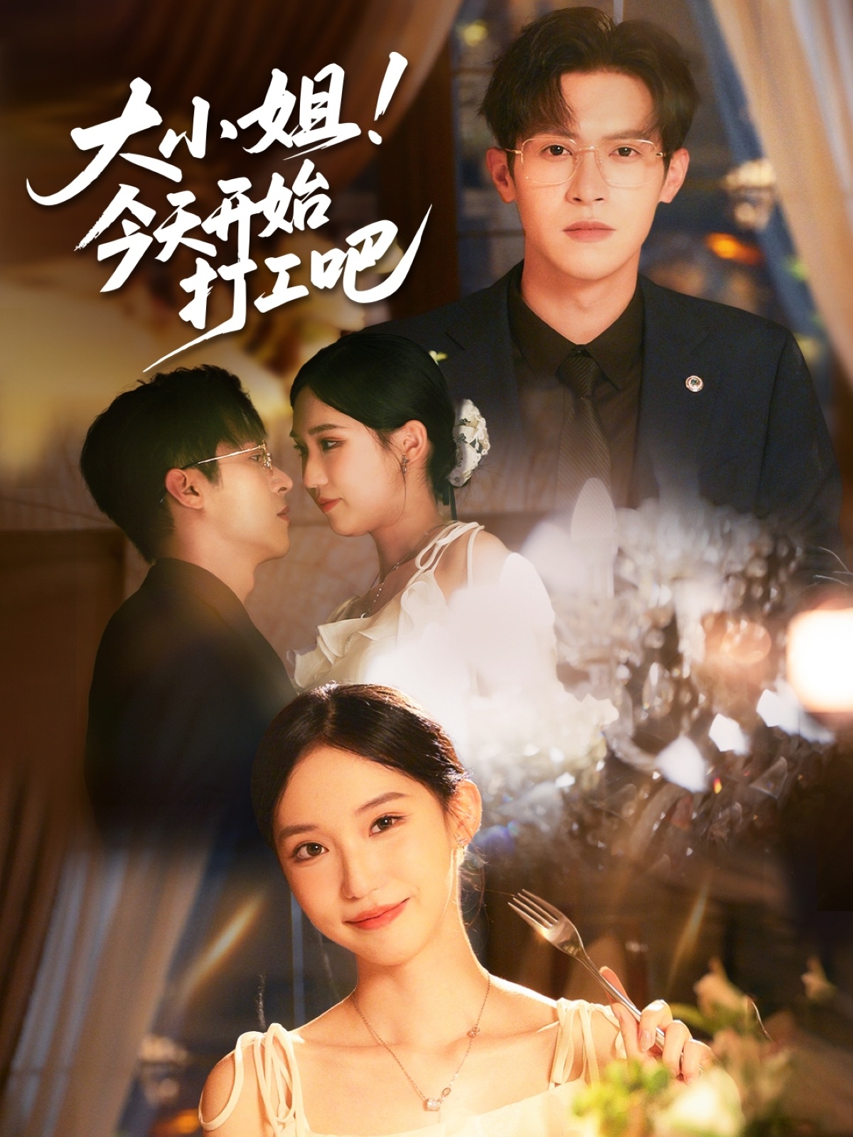 大小姐今天开始打工吧 第01集