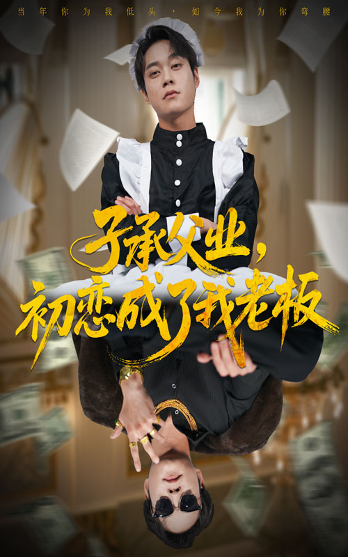 子承父业，初恋成了我老板 第63集