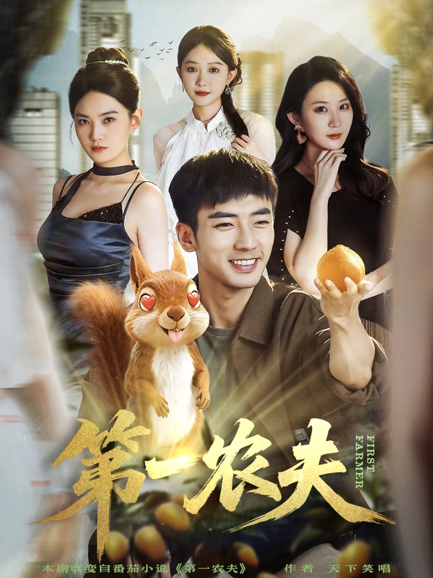 第一农夫 第01集
