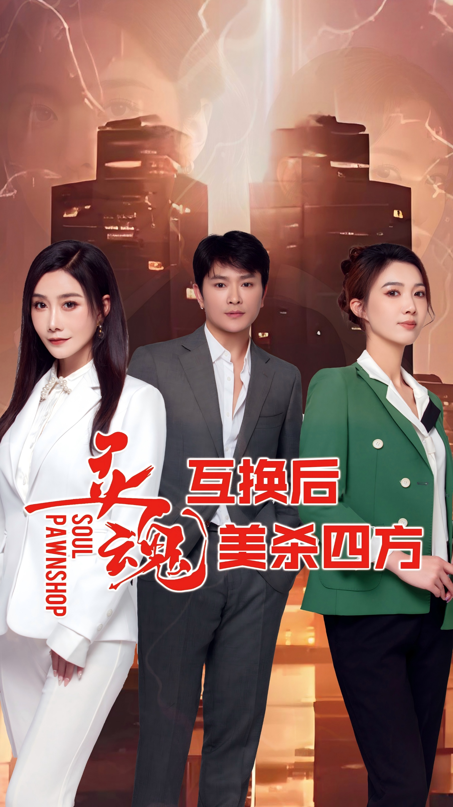 灵魂互换后美杀四方 第01集