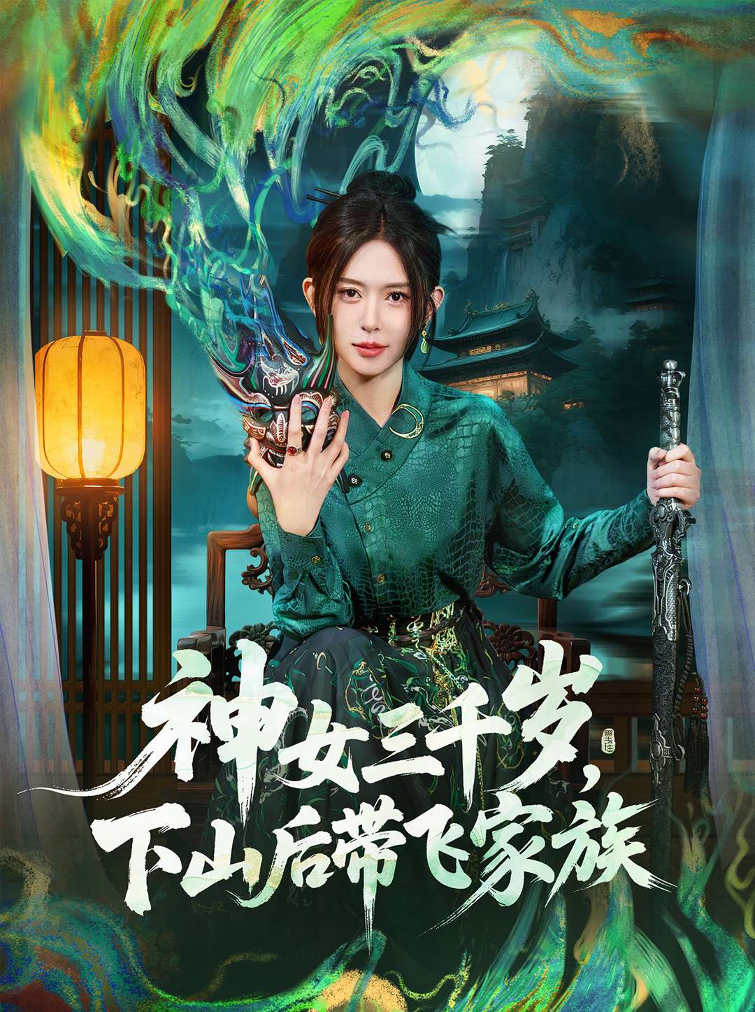 神女三千岁，下山后带飞家族 第68集