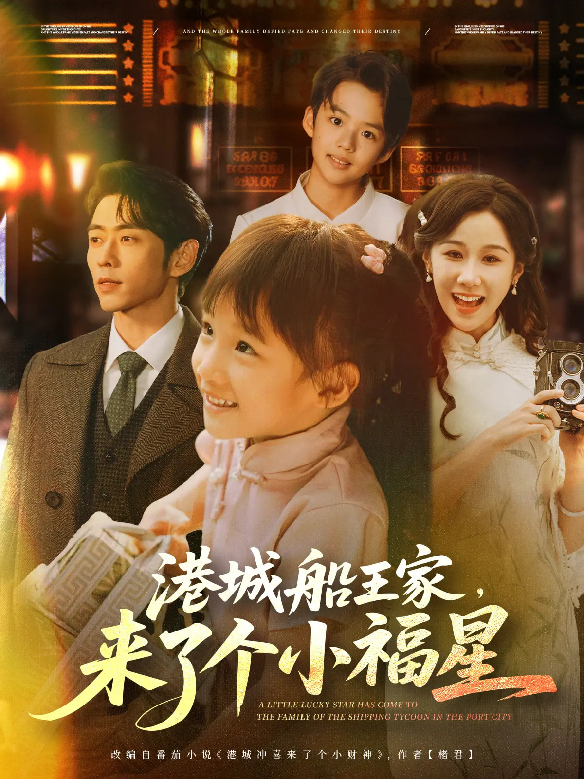 港城船王家来了个小福星 第76集