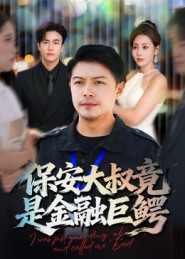 保安大叔竟是金融巨鳄 第42集
