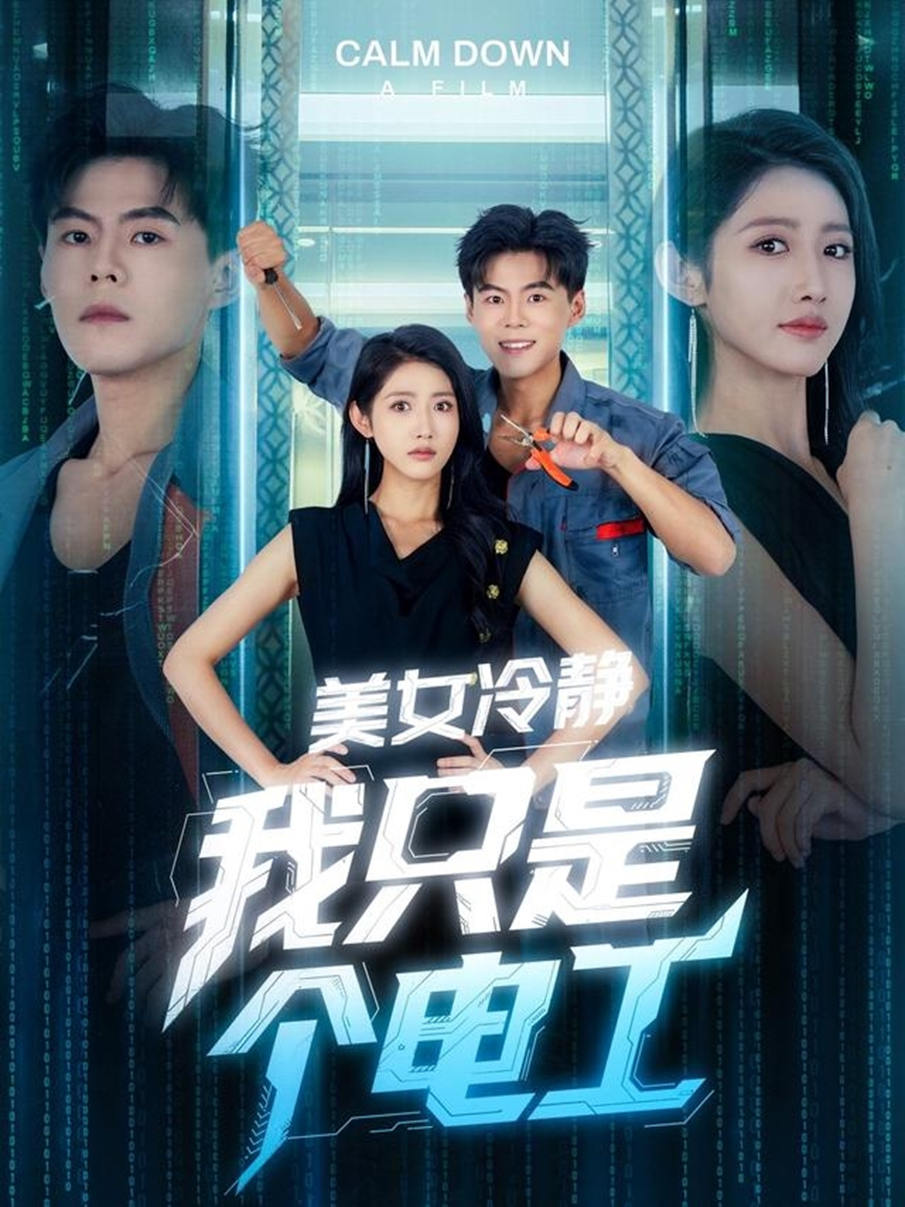 美女冷静我只是个电工 第22集