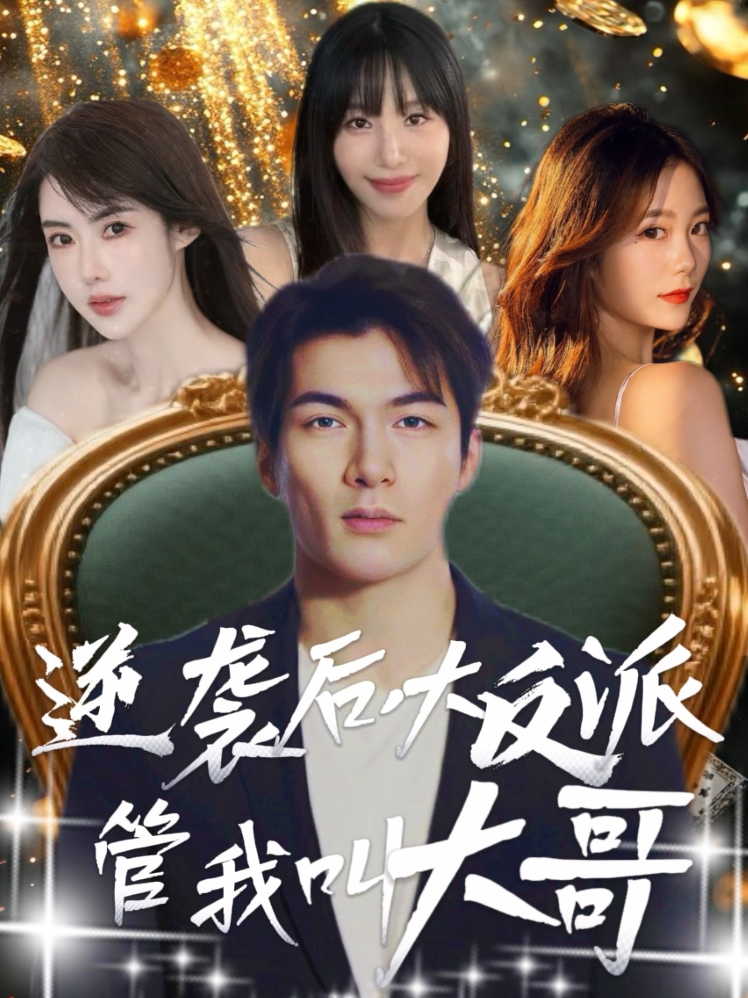 逆袭后大反派管我叫大哥 第26集