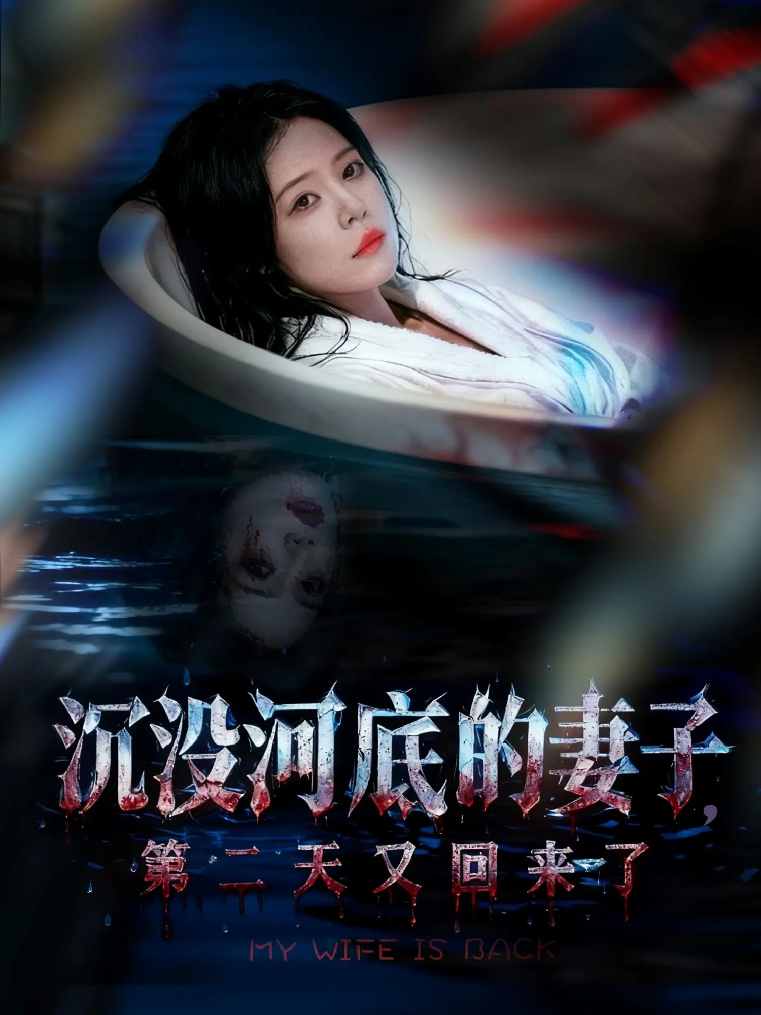 沉没河底的妻子，第二天又回来了 第64集
