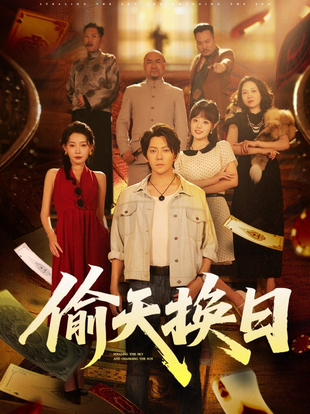 偷天换日 第77集