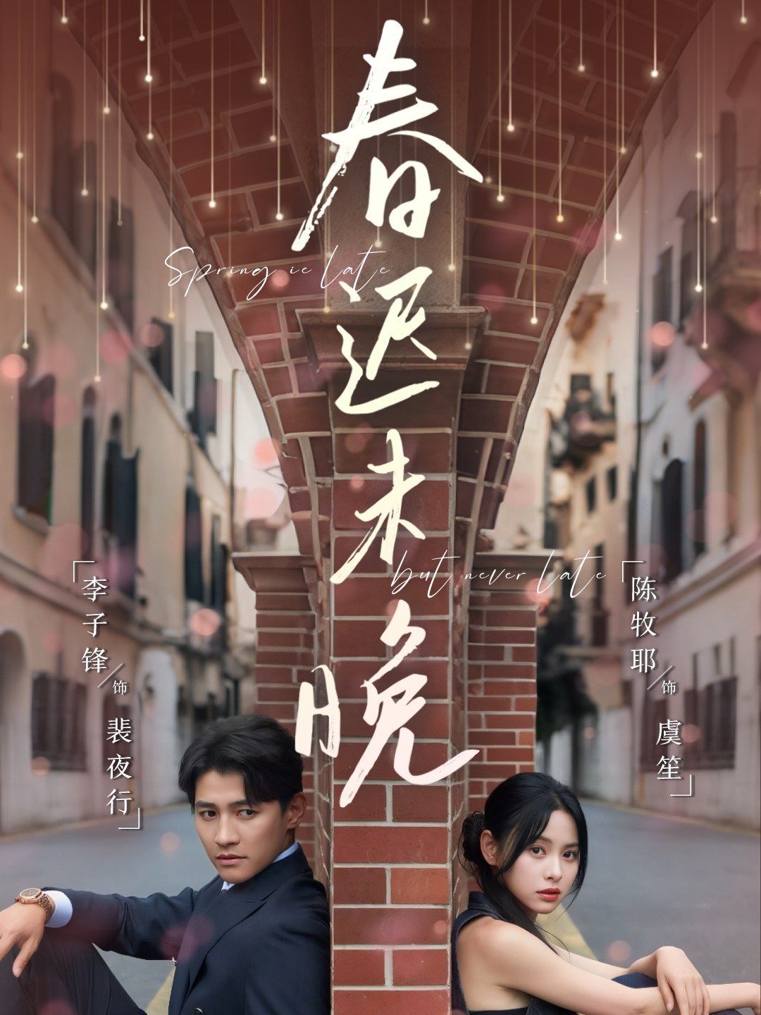 春迟未晚 第44集