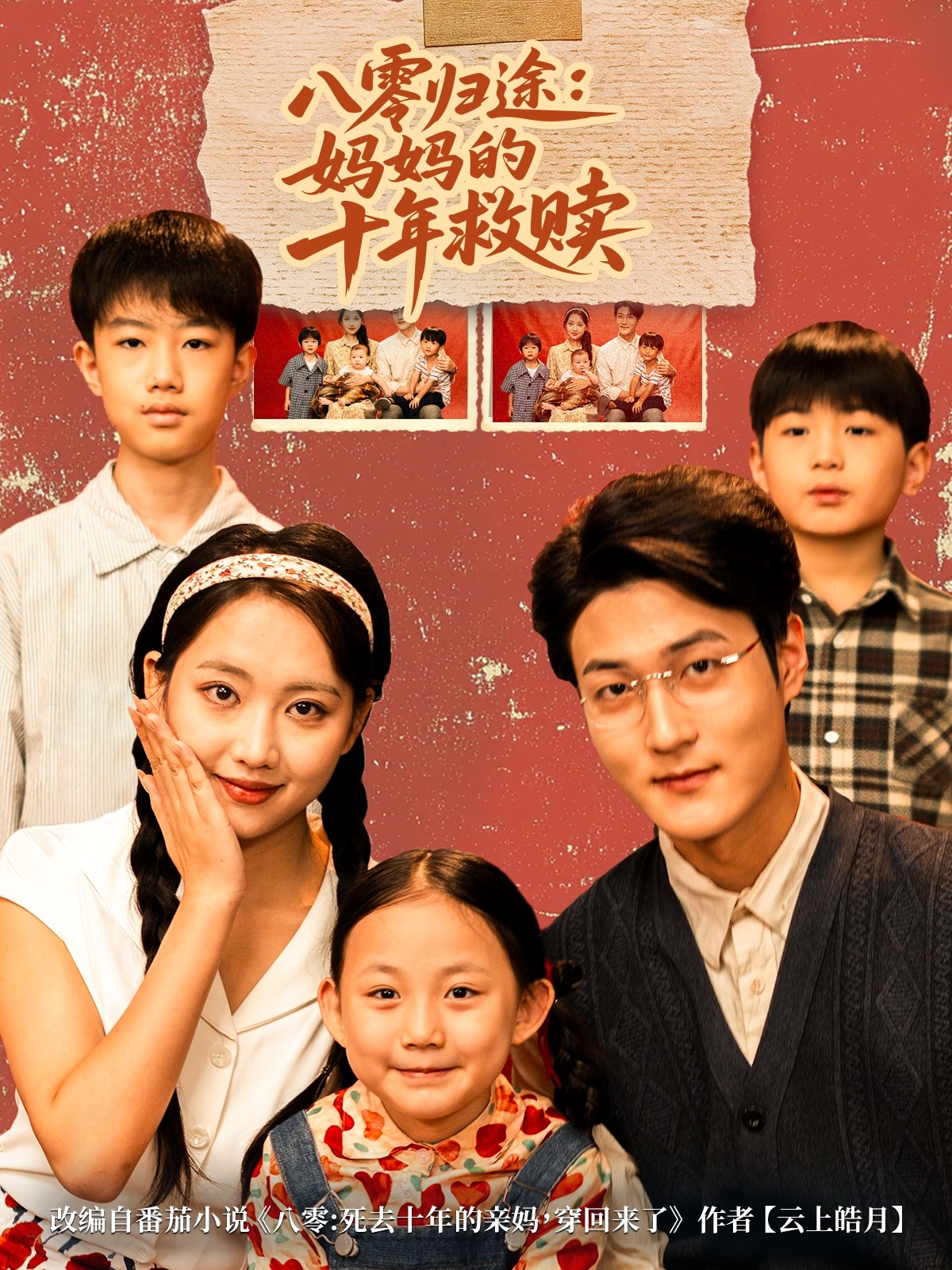 八零归途妈妈的十年救赎 第12集