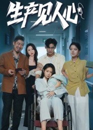 生产见人心 第12集