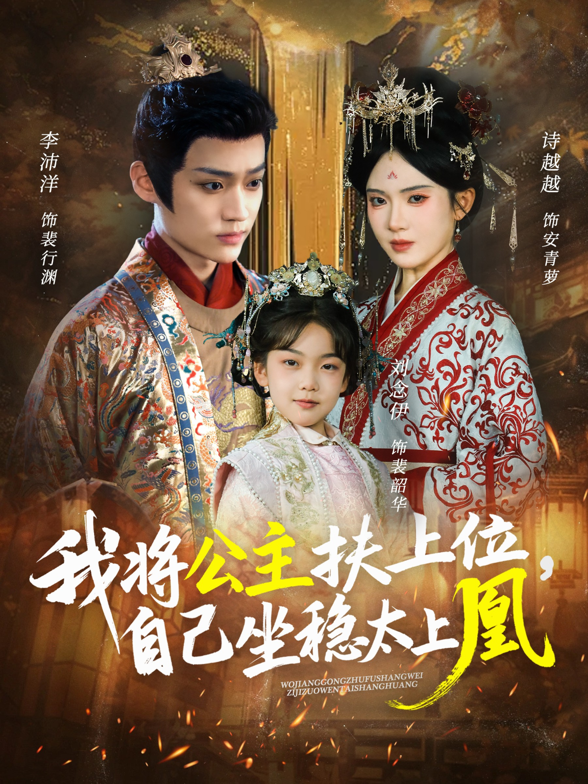 我将公主扶上位，自己坐稳太上凰 第17集