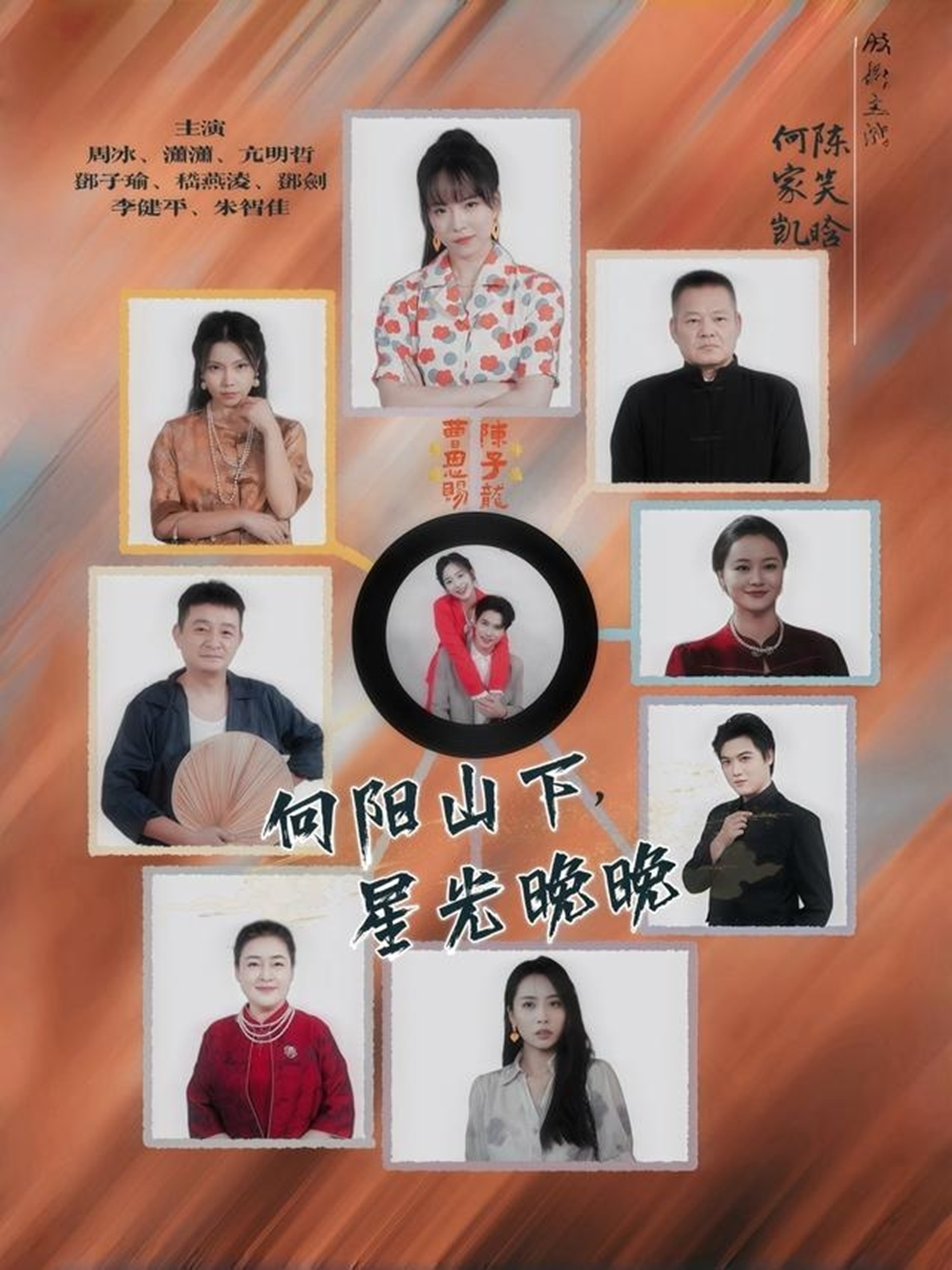 向阳山下星光晚晚 第29集