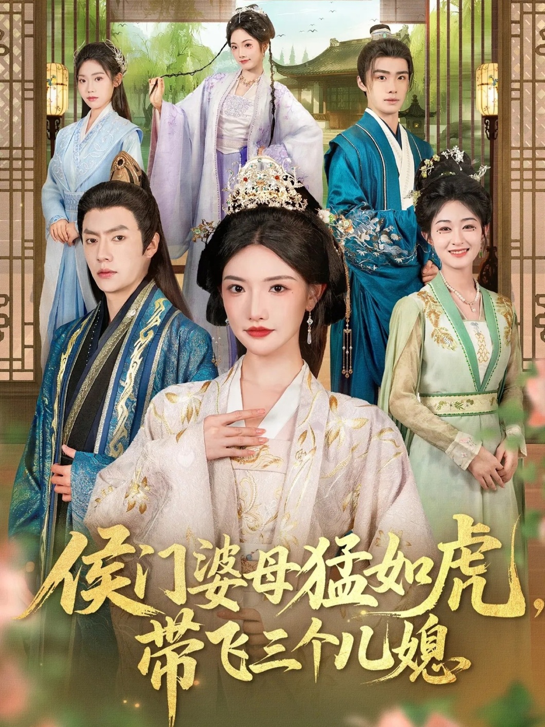 侯门婆母猛如虎，带飞三个儿媳 第44集