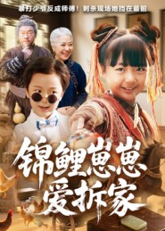 锦鲤崽崽爱拆家 第51集