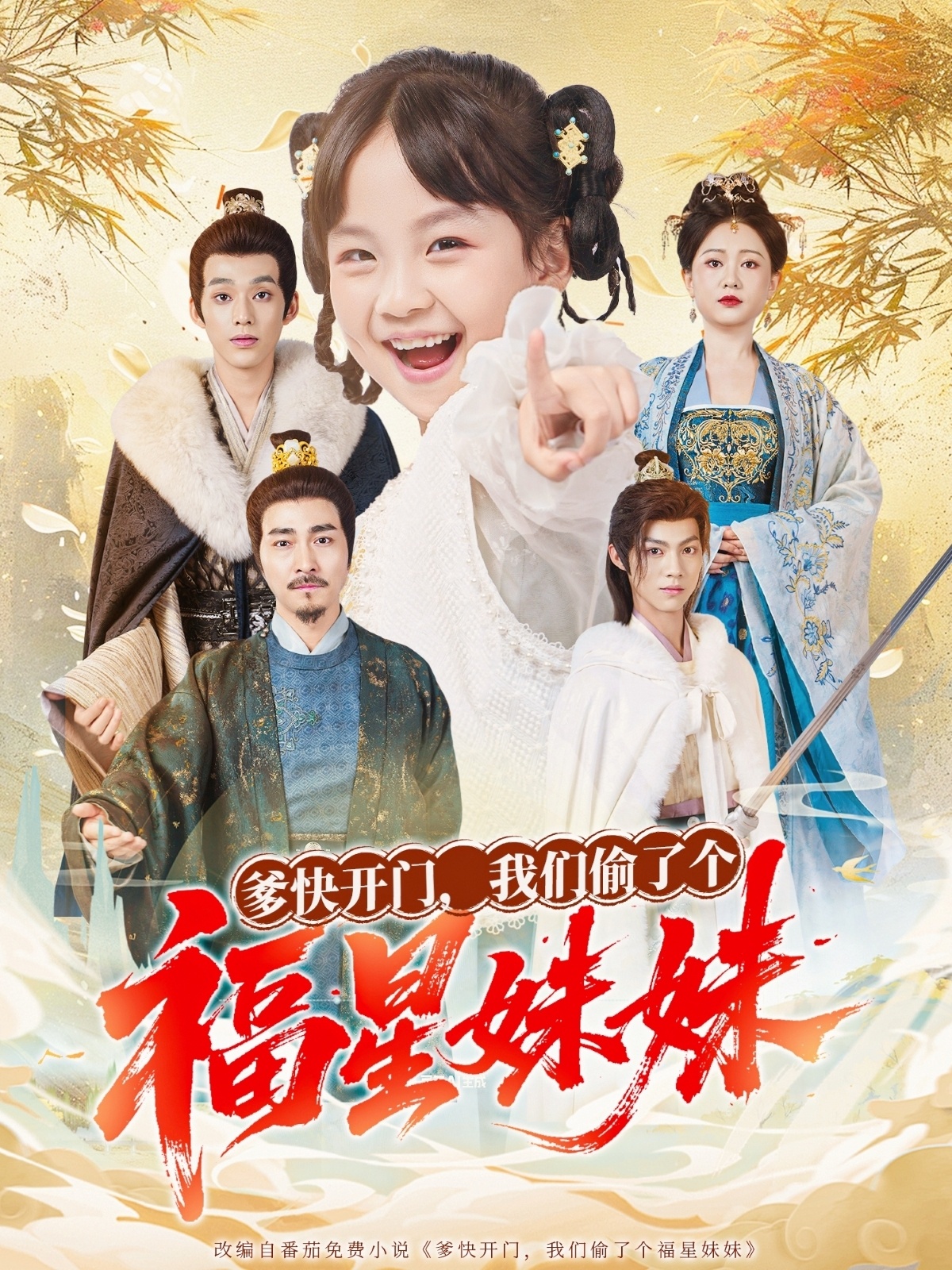 爹快开门我们偷了个福星妹妹 第42集