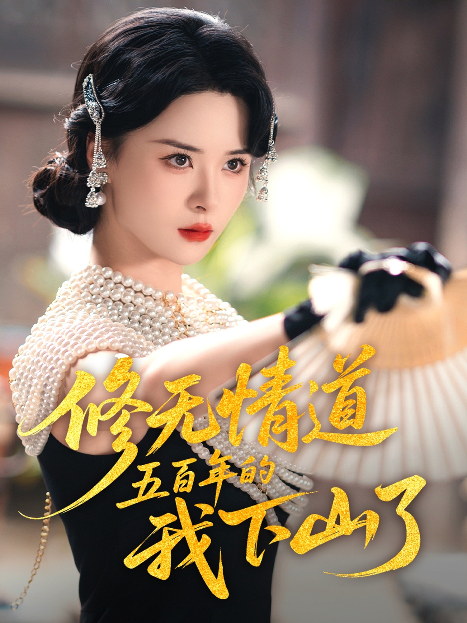 修无情道五百年的我下山了 第27集