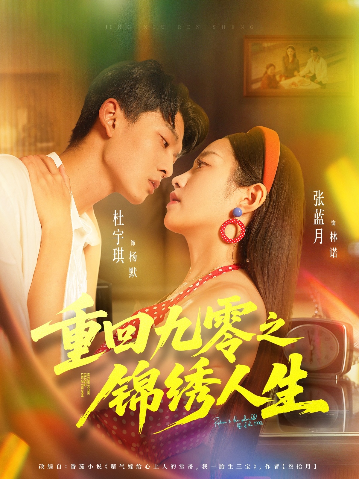 重回九零之锦绣人生 第80集(大结局)