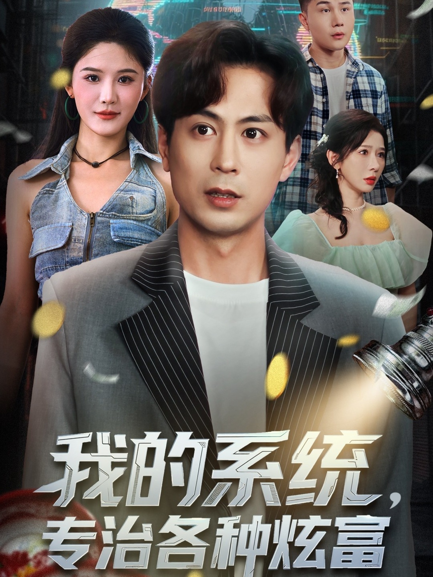 我的系统，专治各种炫富 第08集