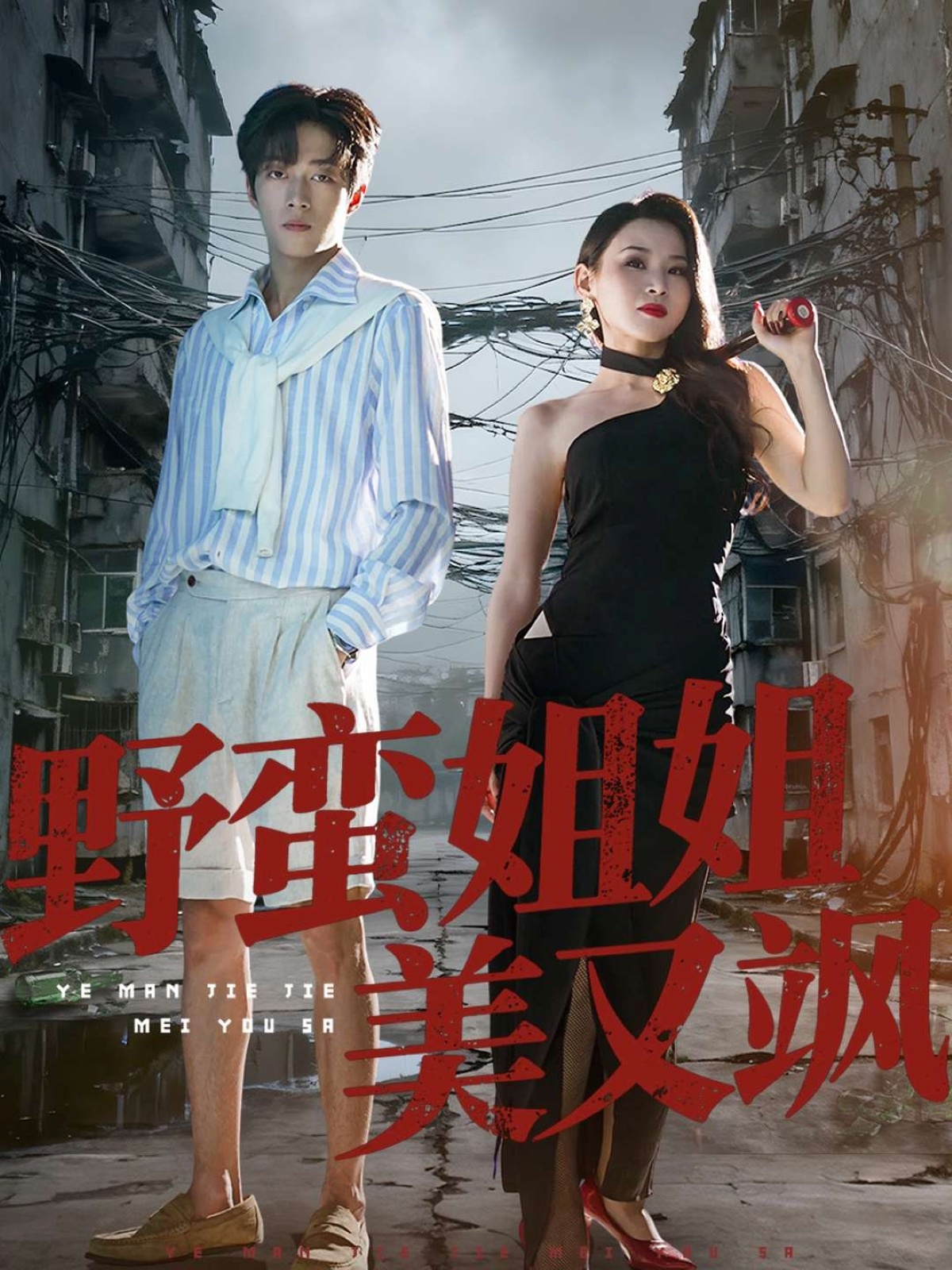 野蛮姐姐美又飒 第42集