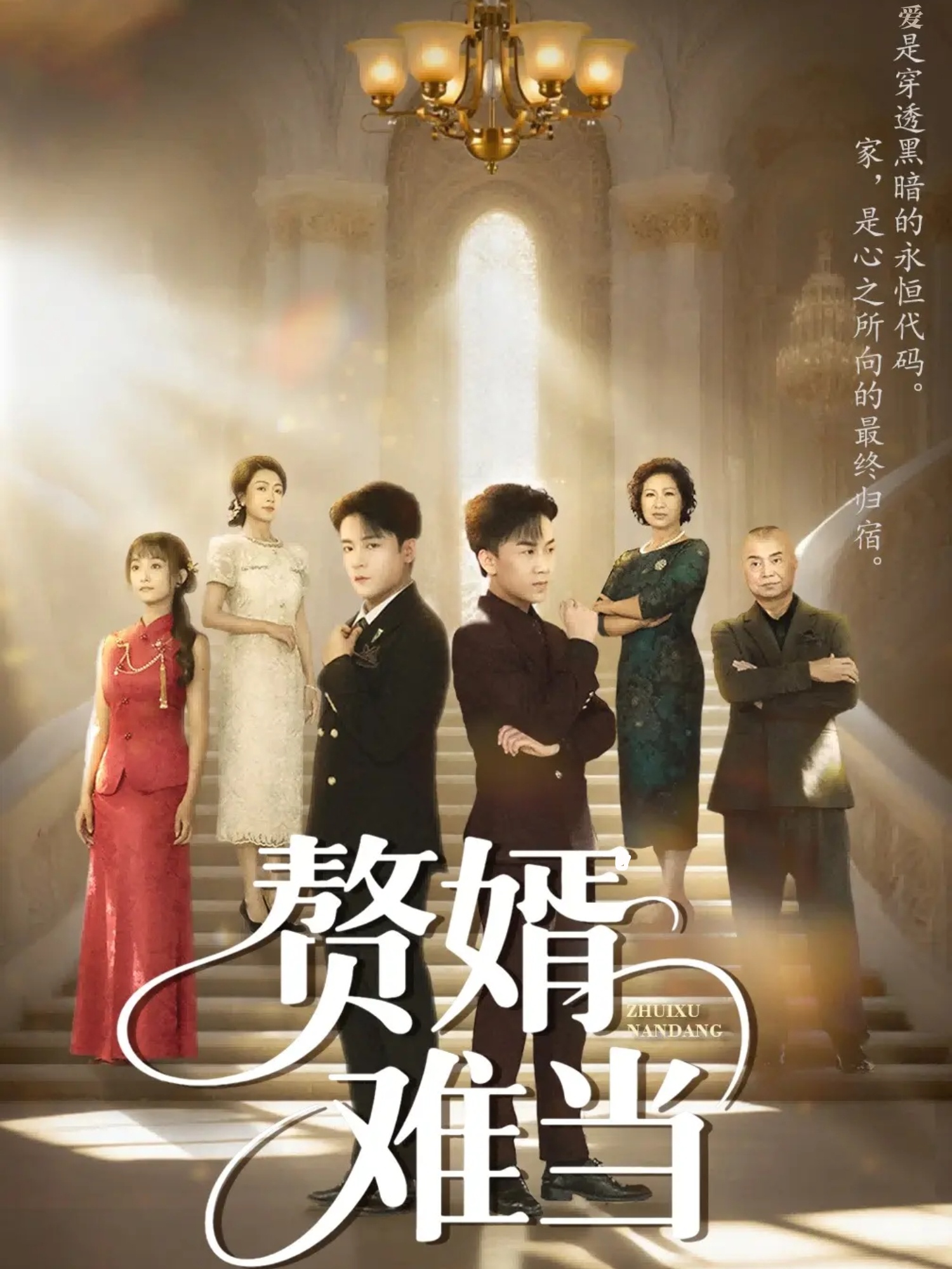 赘婿难当 第33集