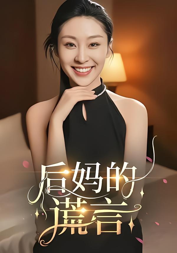 后妈的谎言 第21集