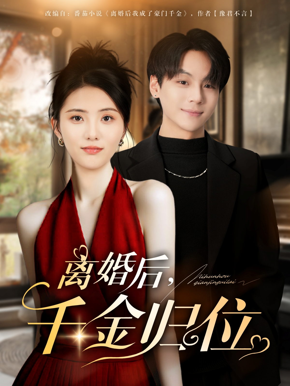 离婚后千金归位 第08集