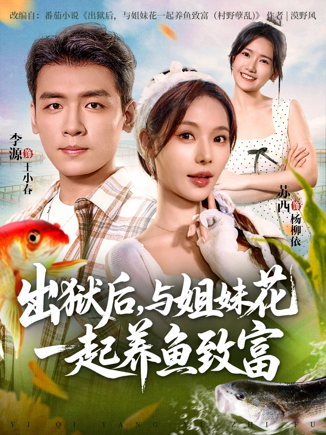 出狱后与姐妹花一起养鱼致富 第64集