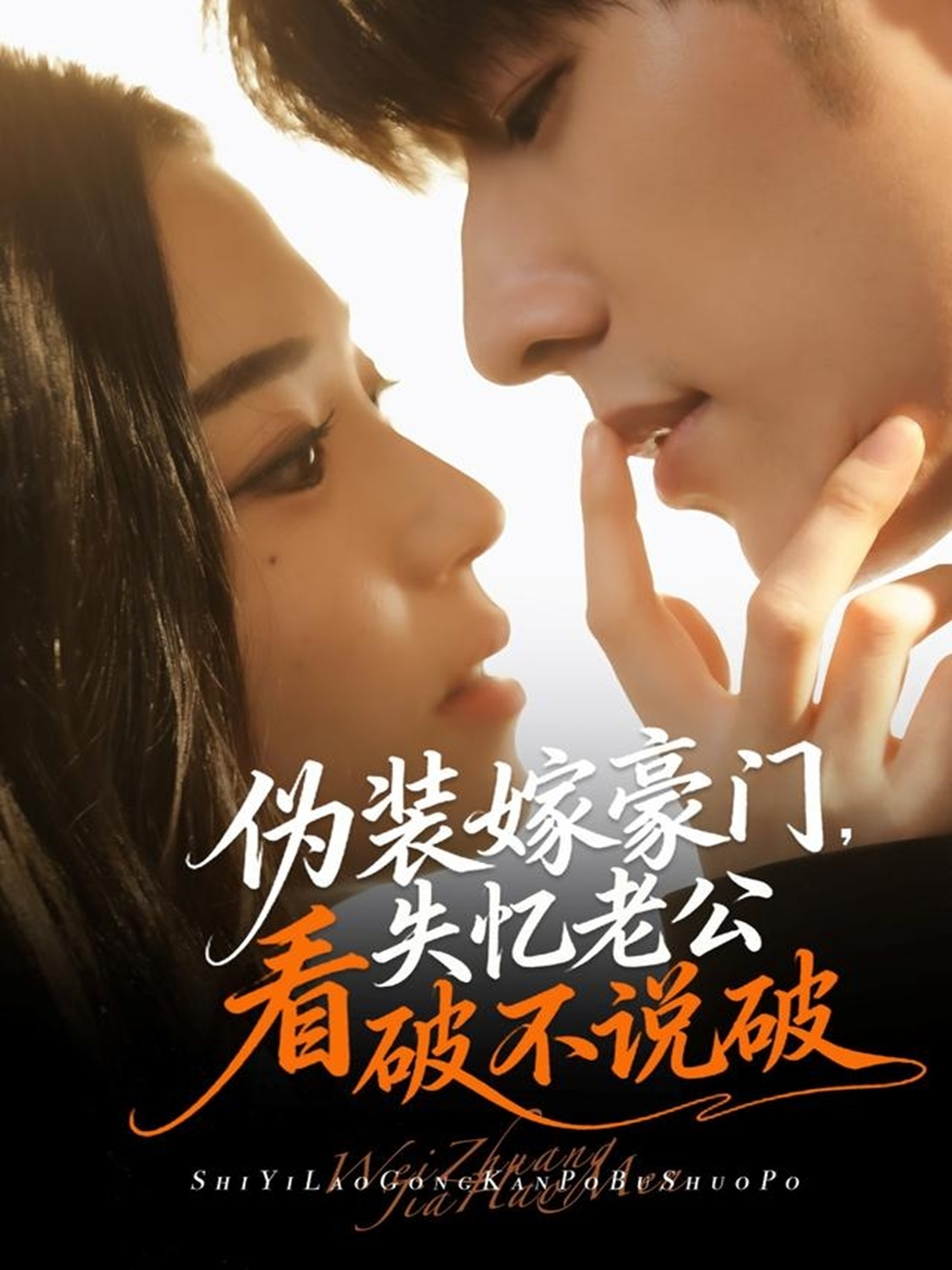 伪装嫁豪门，失忆老公看破不说破 第26集