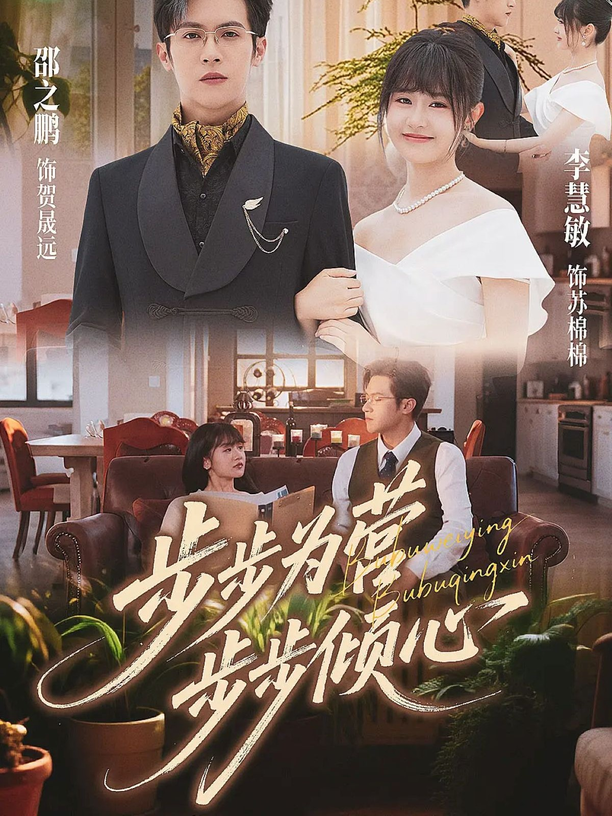 步步为营步步倾心 第04集