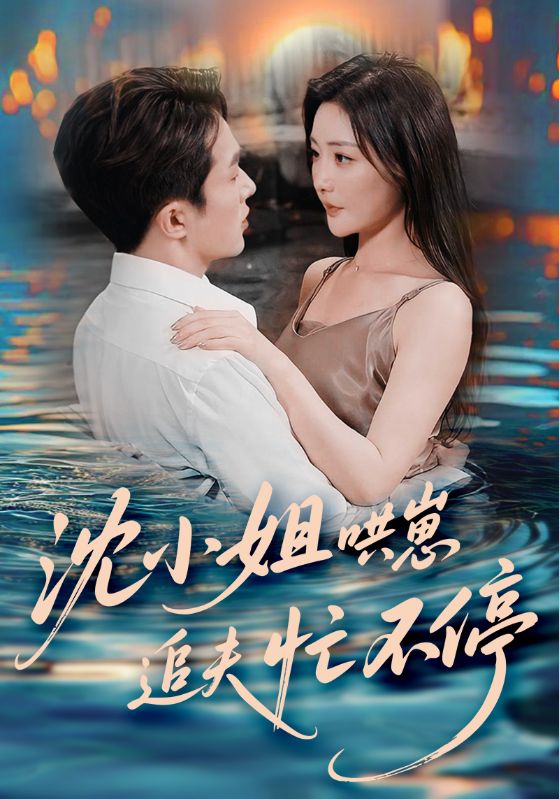 沈小姐哄崽追夫忙不停 第62集
