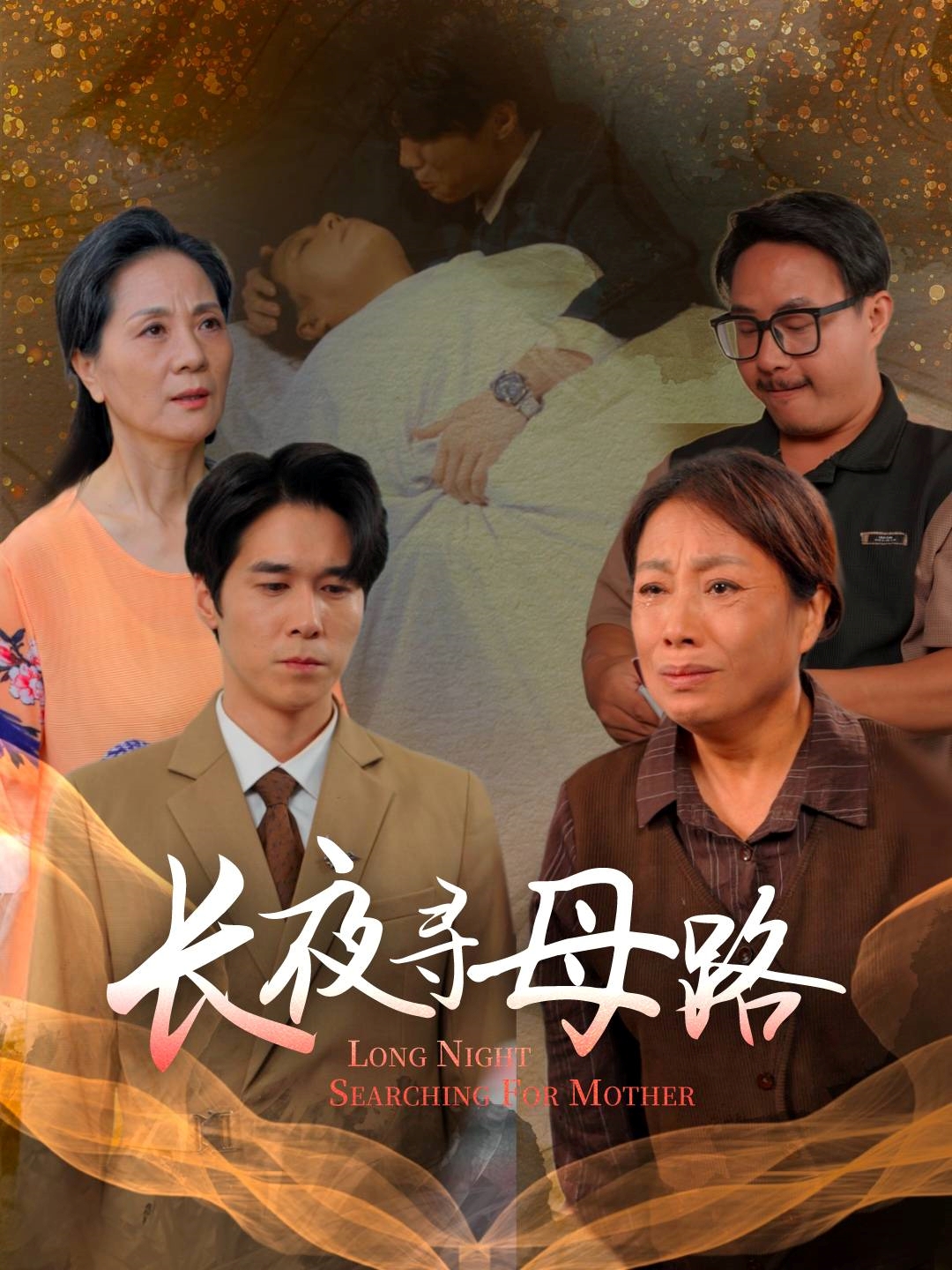 长夜寻母路 第61集(大结局)