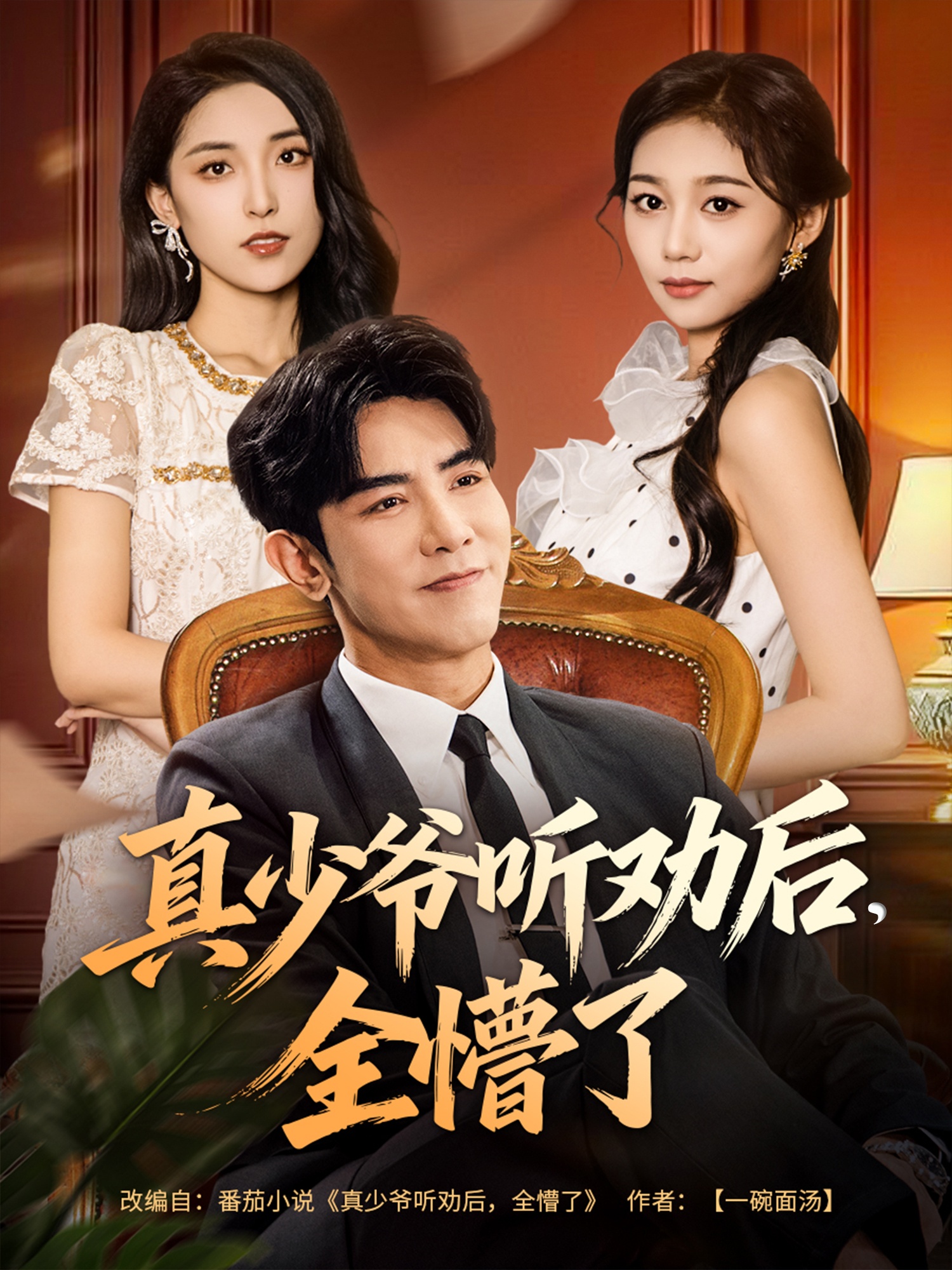 真少爷听劝后全懵了 第44集