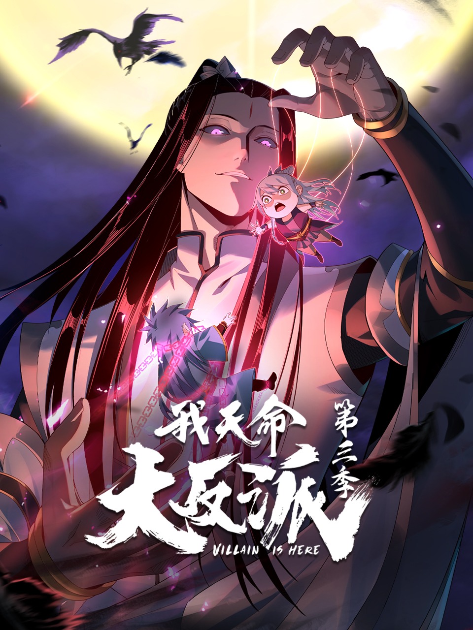 我天命大反派第3季 第08集