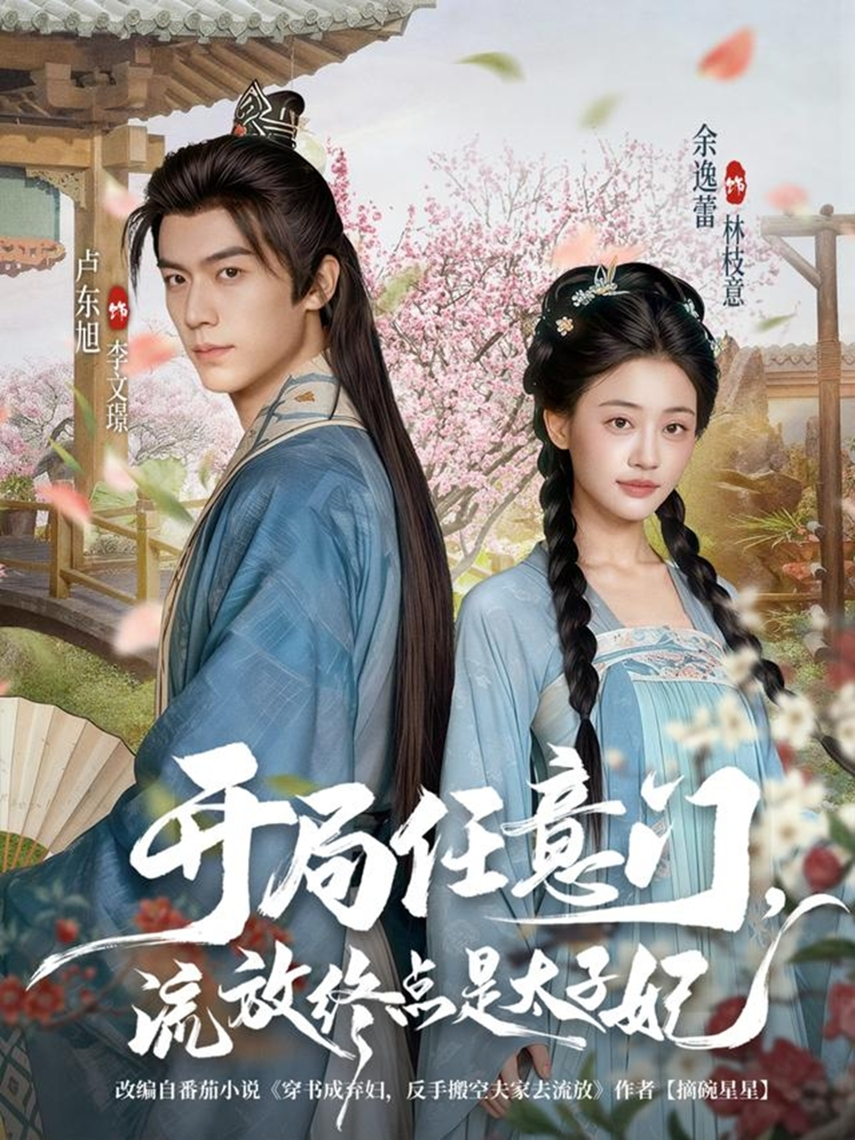 开局任意门流放终点是太子妃 第31集