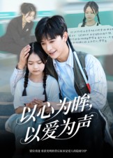 以心为眸，以爱为声 第29集