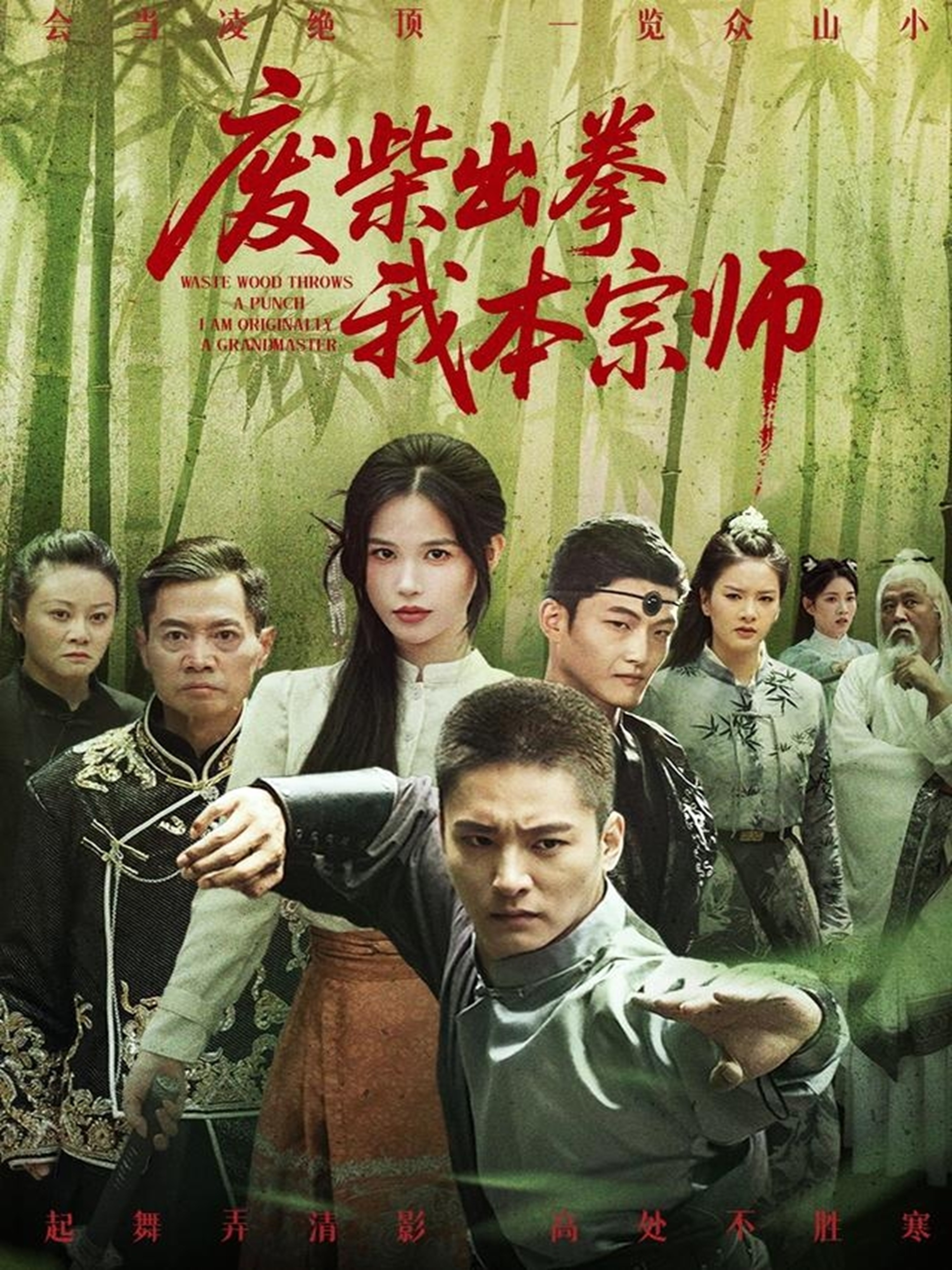 废柴出拳我本宗师 第01集