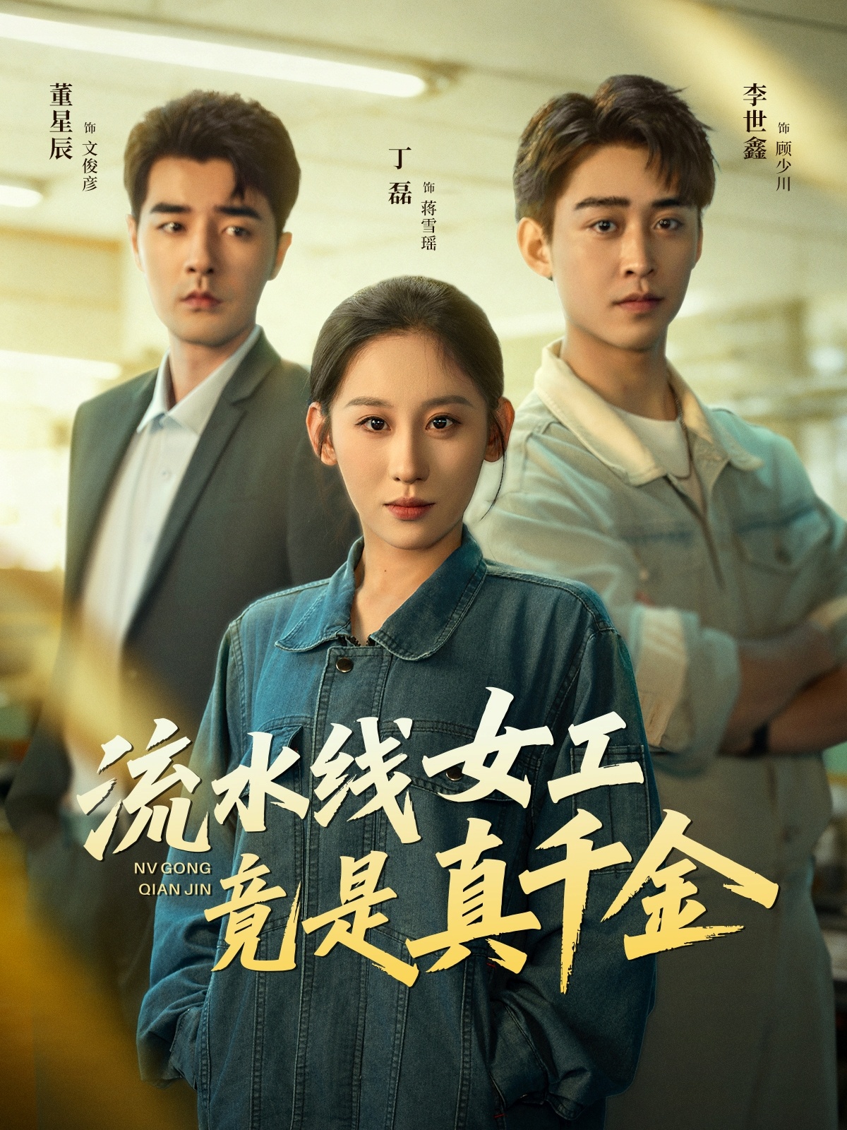 流水线女工竟是真千金 第58集