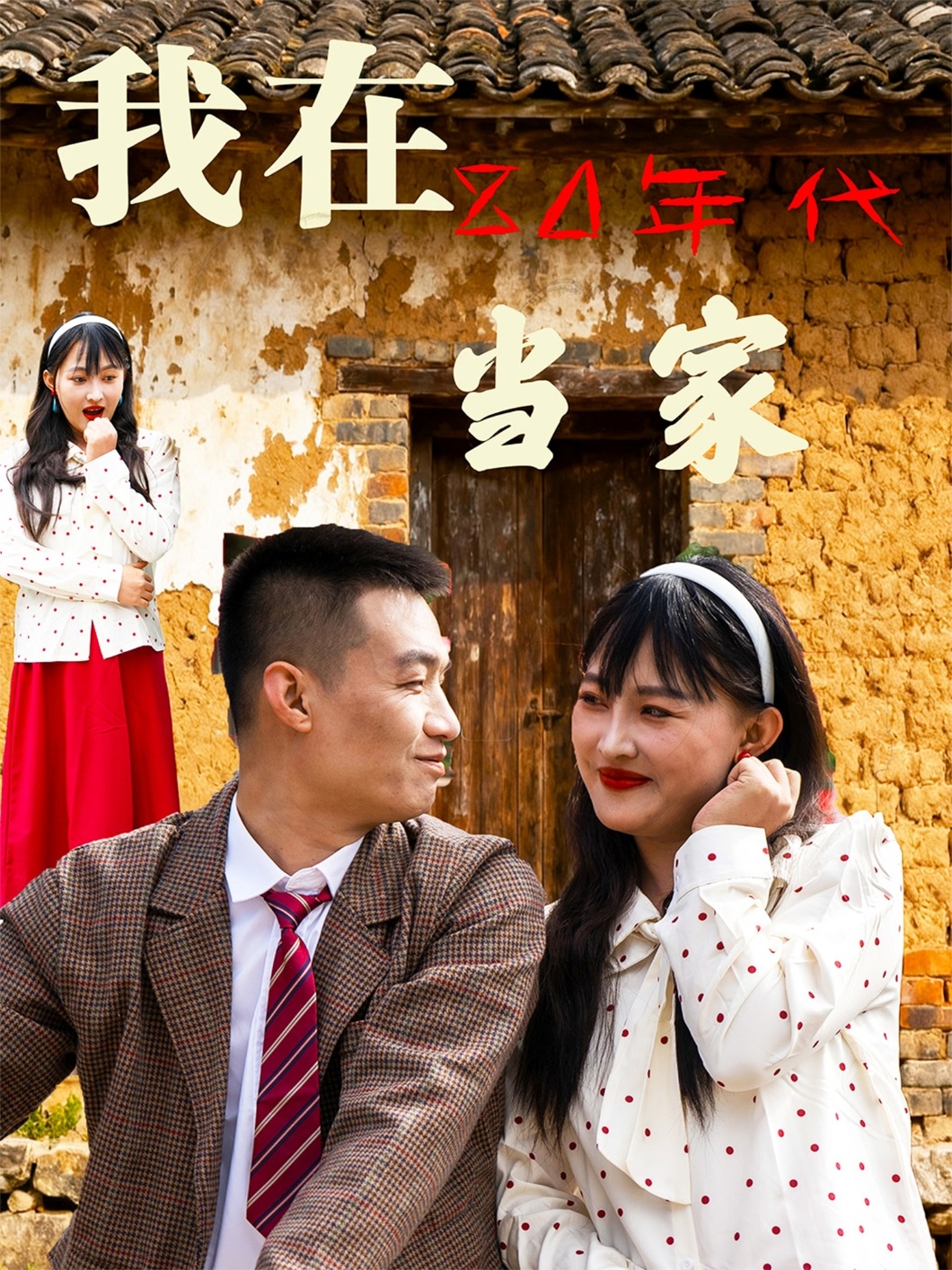 我在80年代当家 第20集