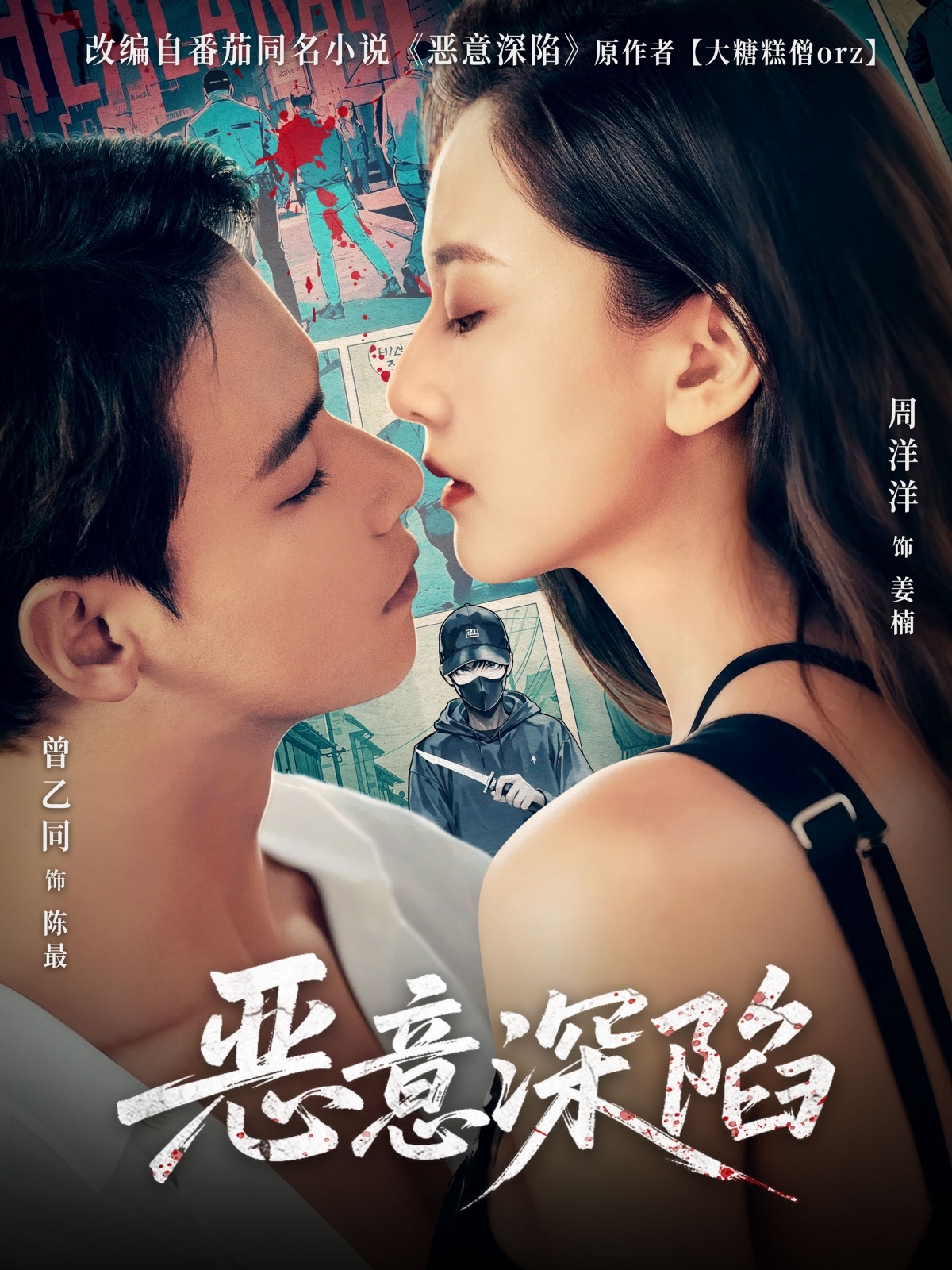 恶意深陷 第01集