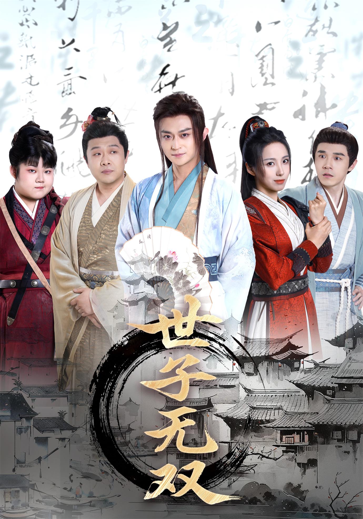 世子无双 第90集