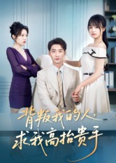 背叛我的人，求我高抬贵手 第40集