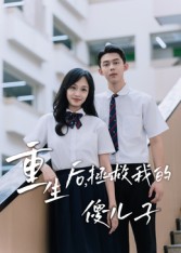 重生后，拯救我的傻儿子 第01集