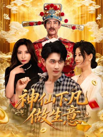 神仙下凡做生意 第35集