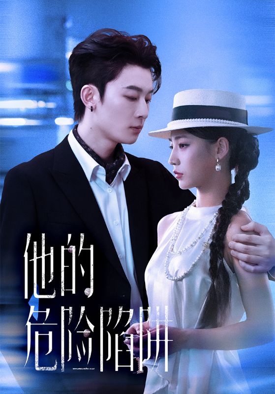他的危险陷阱 第01集