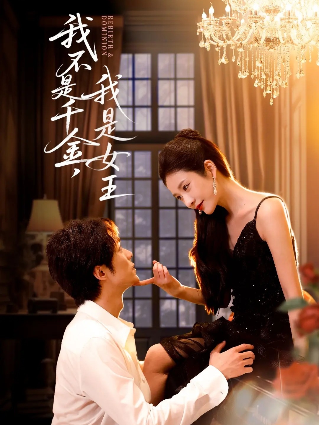 我不是千金，我是女王 第01集