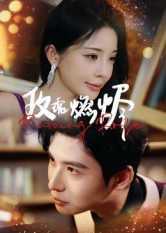 玫瑰燃烬 第01集