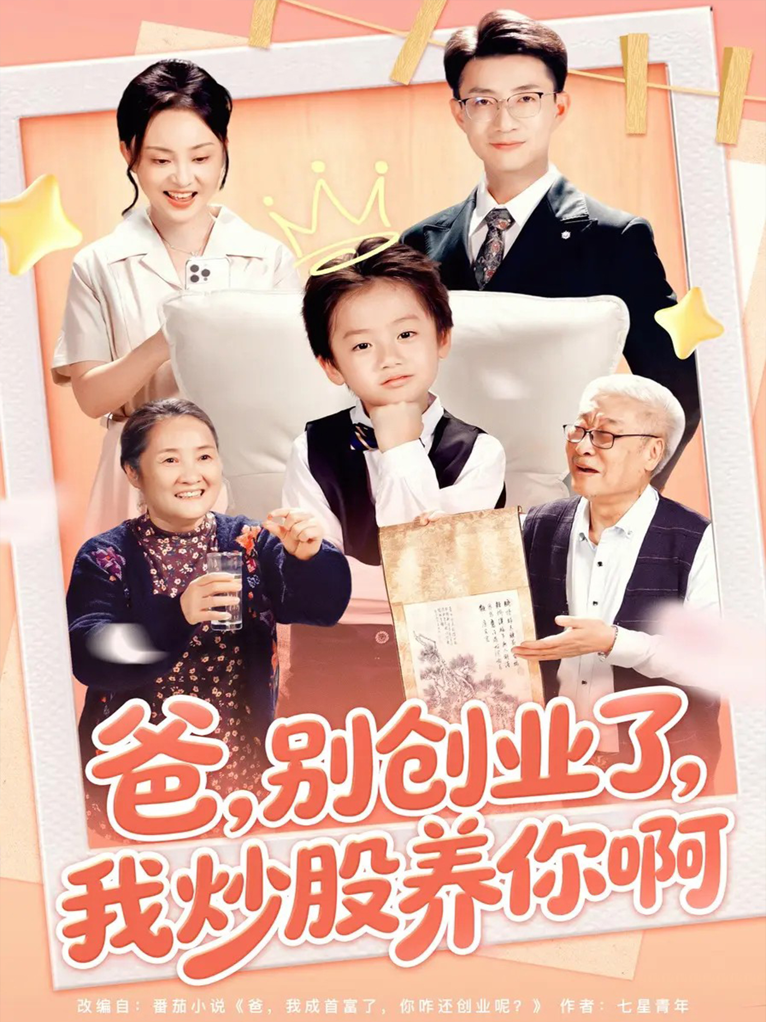 爸别创业了我炒股养你啊 第01集