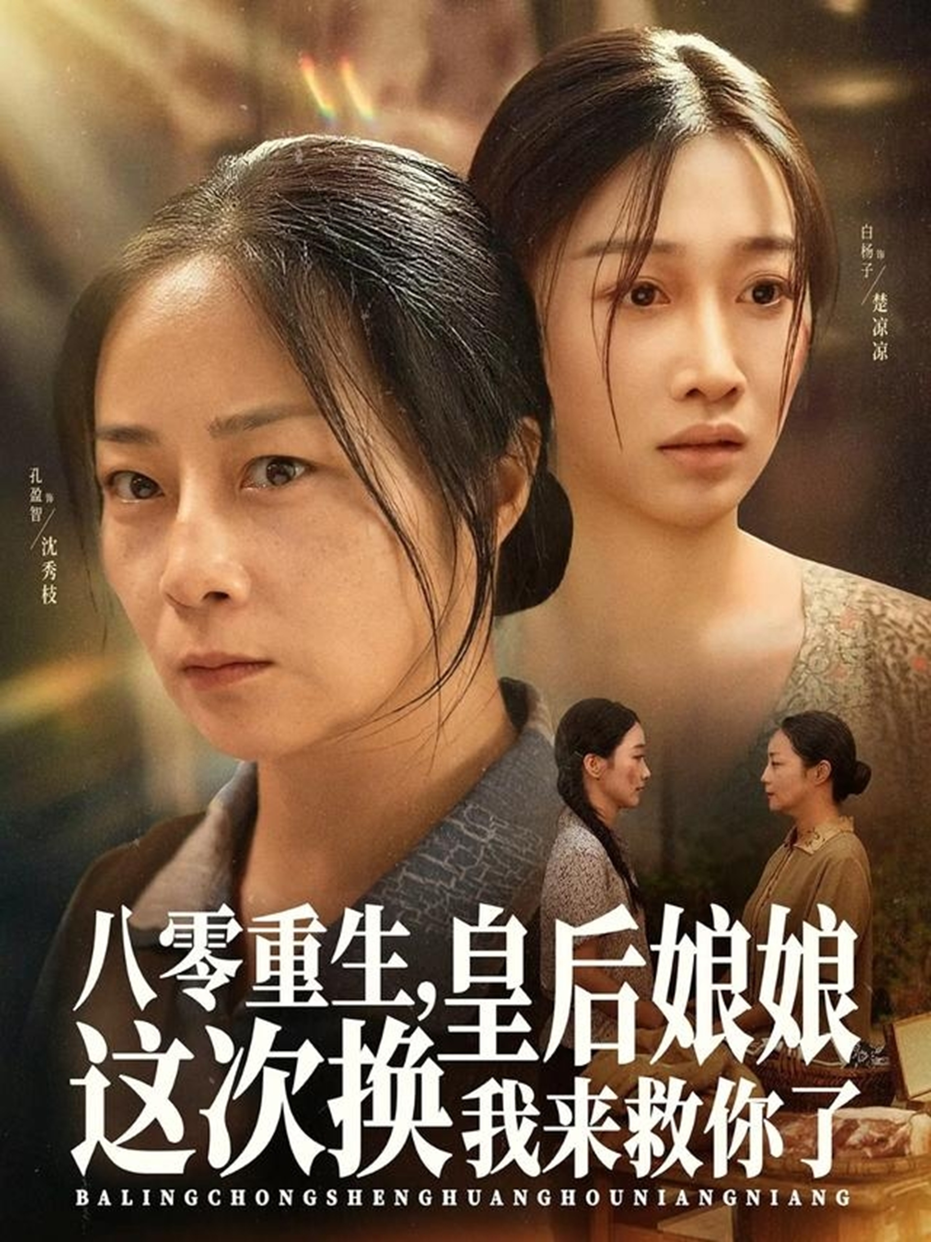 八零重生，皇后娘娘这次换我来救你了 第01集